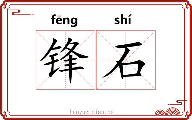 锋石