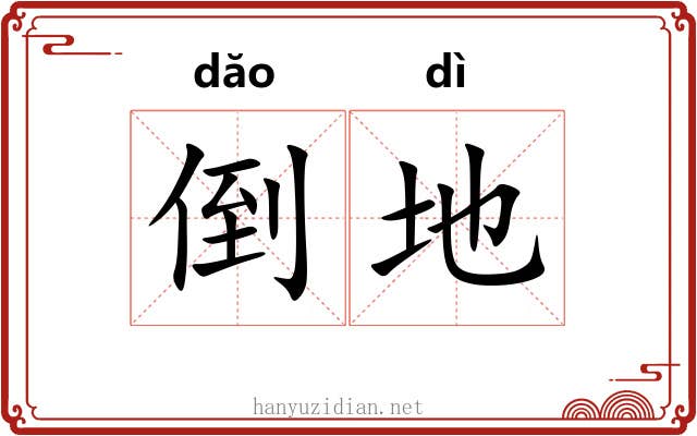 倒地
