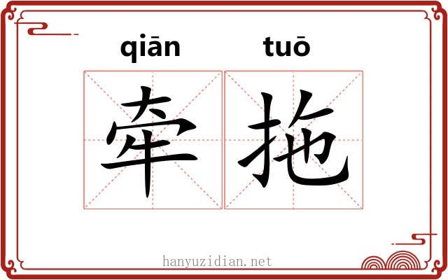 牵拖