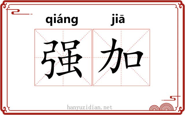 强加 强加