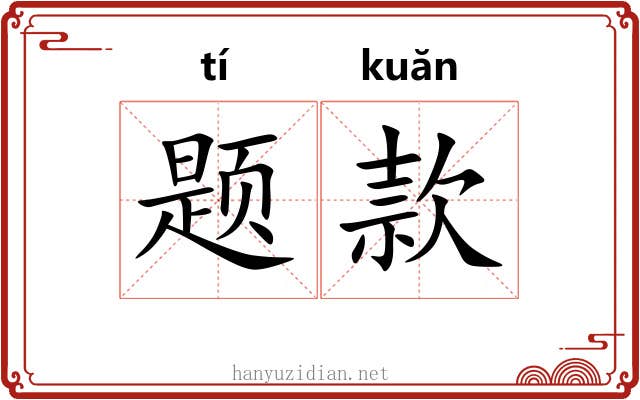 题款 题款