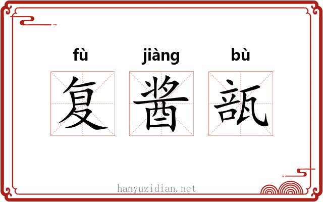 复酱瓿 复酱瓿