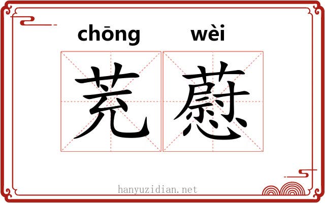 茺藯