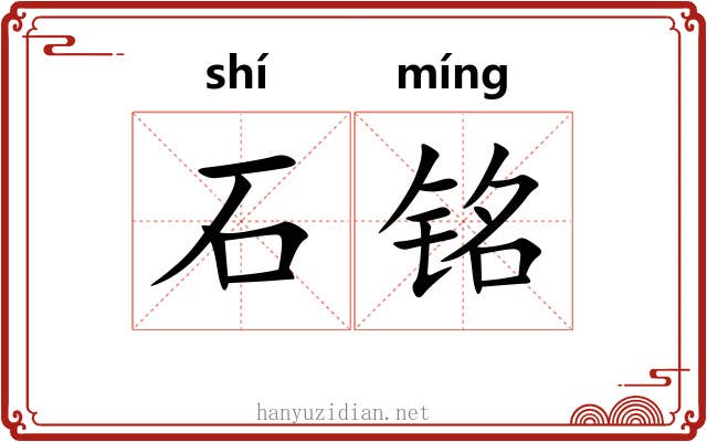 石铭 石铭
