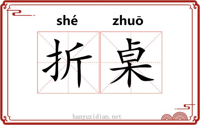 折桌 折桌
