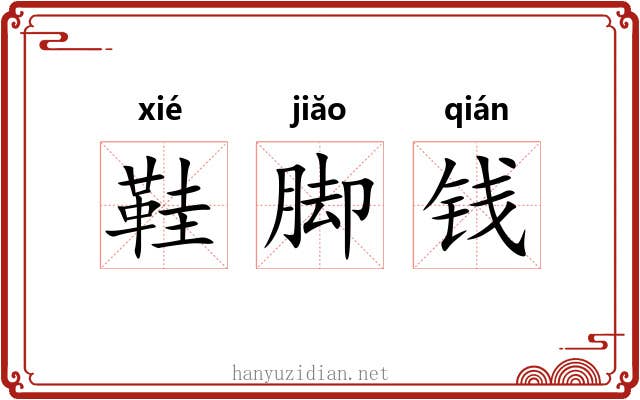 鞋脚钱 鞋脚钱