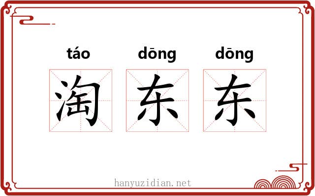 淘东东