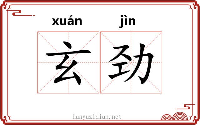 玄劲