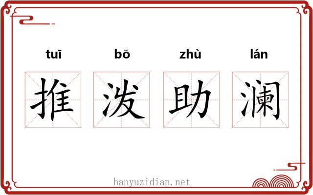 推泼助澜