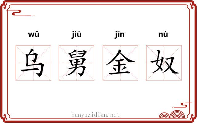 乌舅金奴 乌舅金奴