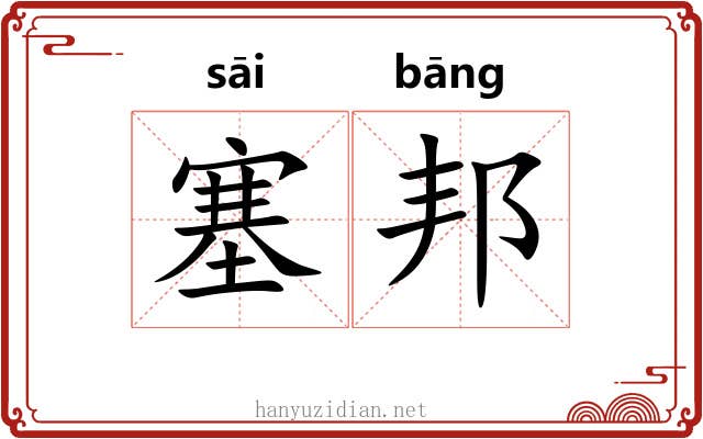 塞邦