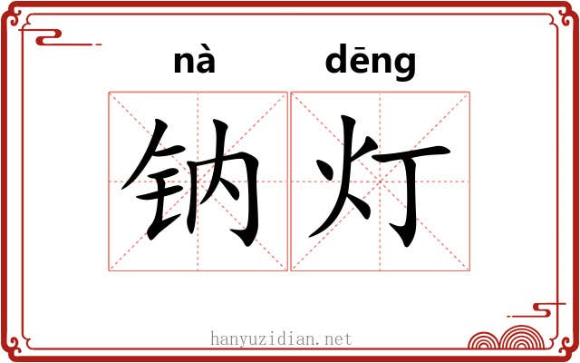 钠灯