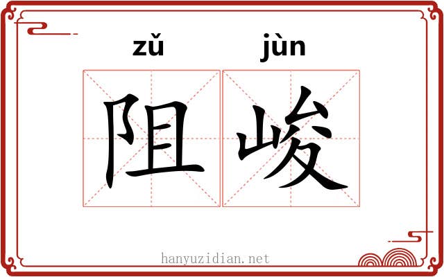 阻峻