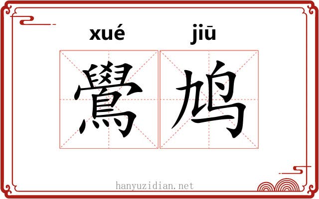 鷽鸠