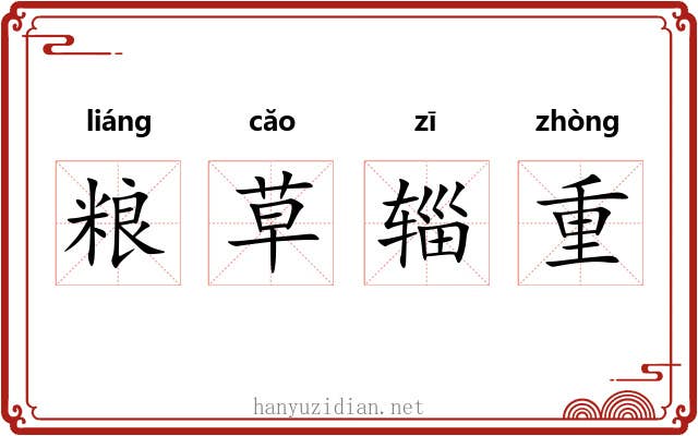 粮草辎重