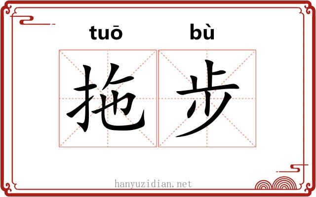 拖步