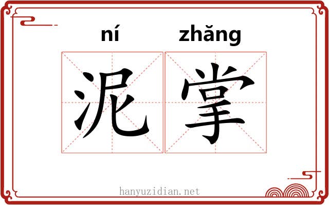 泥掌
