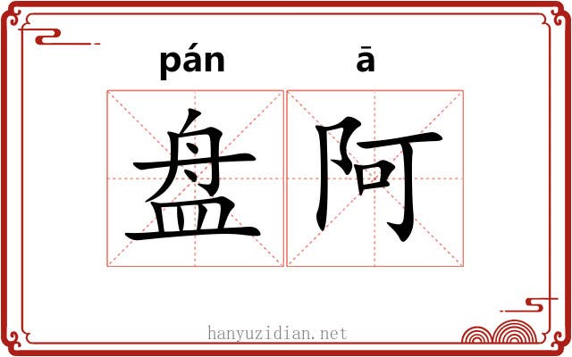 盘阿 盘阿