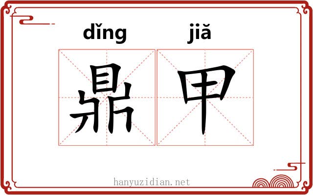 鼎甲
