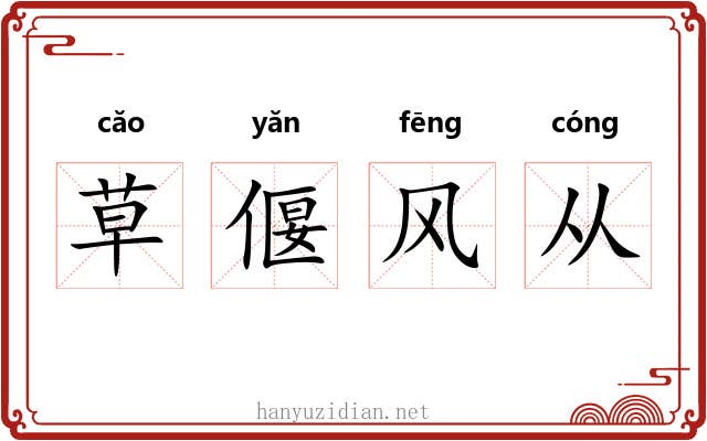 草偃风从 草偃风从