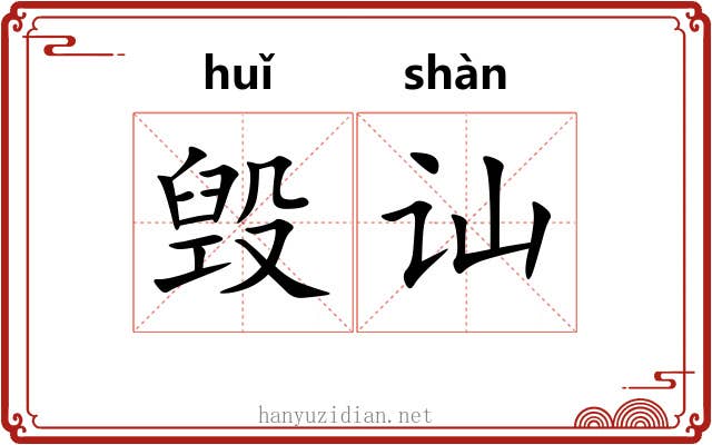 毁讪