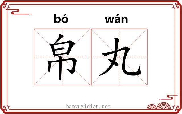 帛丸