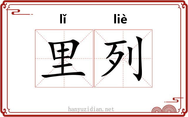 里列 里列