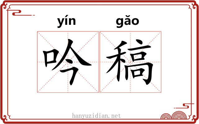 吟稿