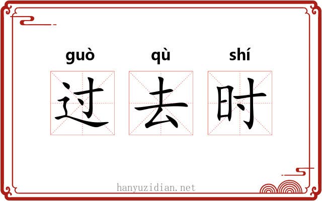 过去时 过去时