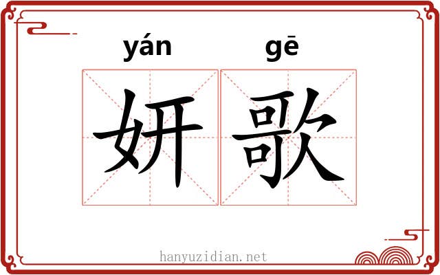 妍歌