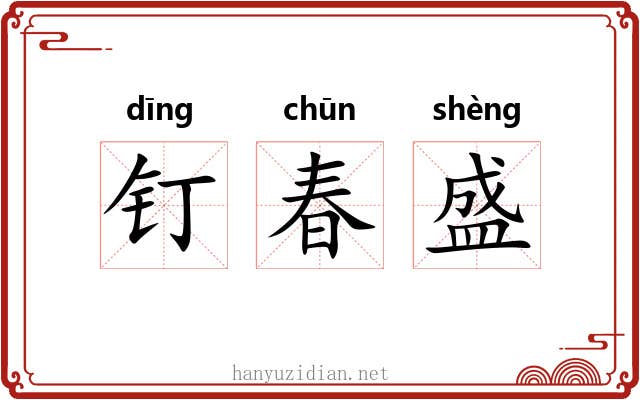 钉春盛 钉春盛