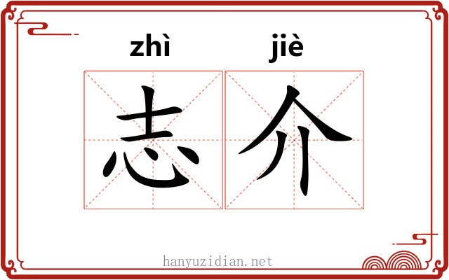 志介 志介