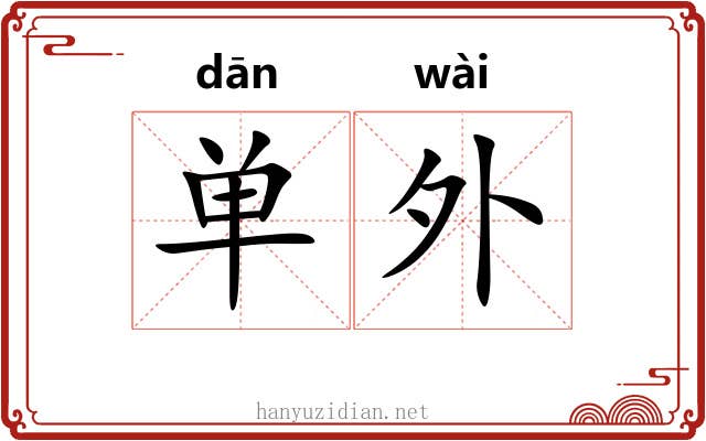单外 单外
