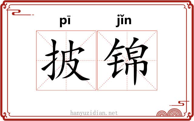 披锦