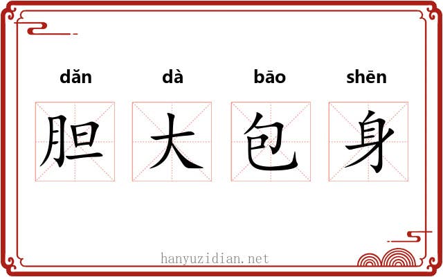 胆大包身 胆大包身