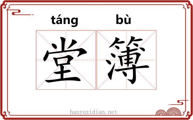 堂簿