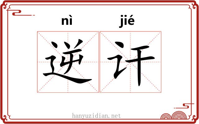 逆讦