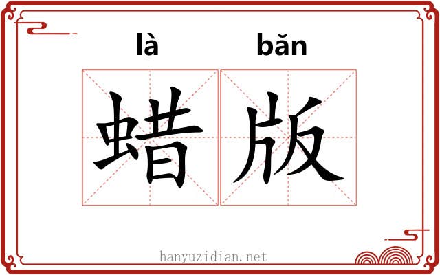 蜡版