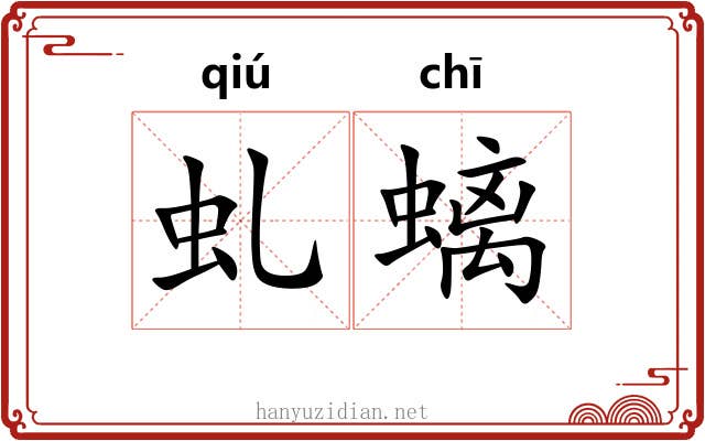 虬螭