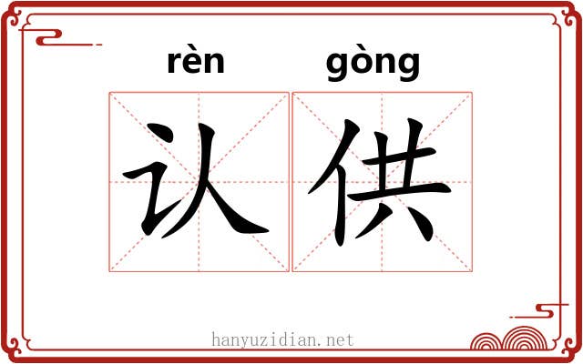 认供