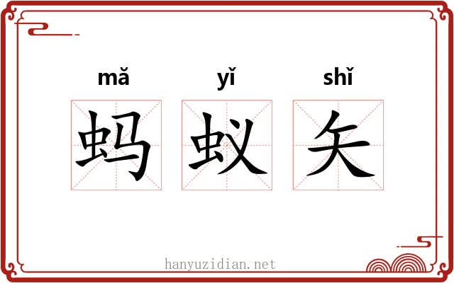 蚂蚁矢