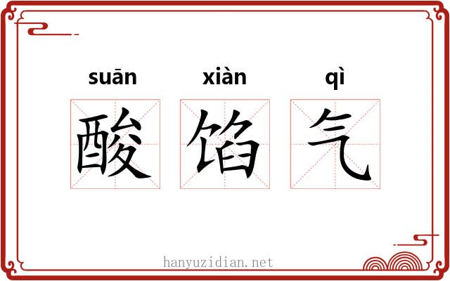 酸馅气