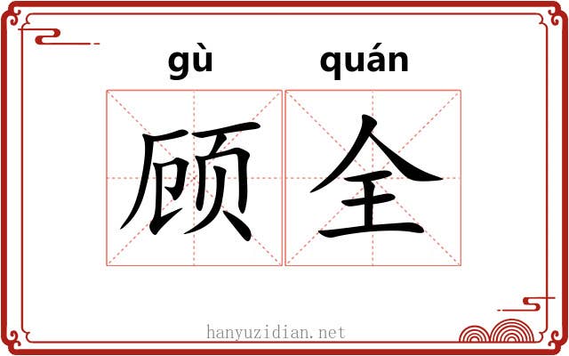 顾全 顾全
