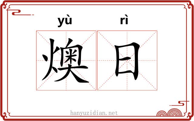 燠日