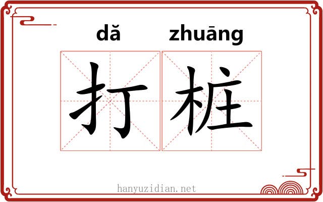 打桩 打桩