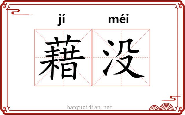 藉没
