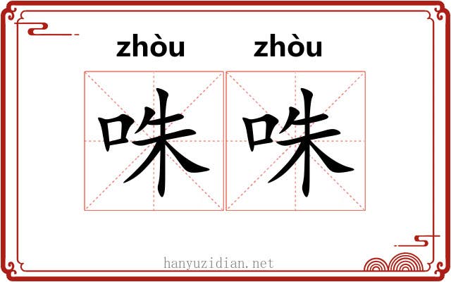 咮咮