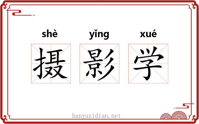 摄影学 摄影学