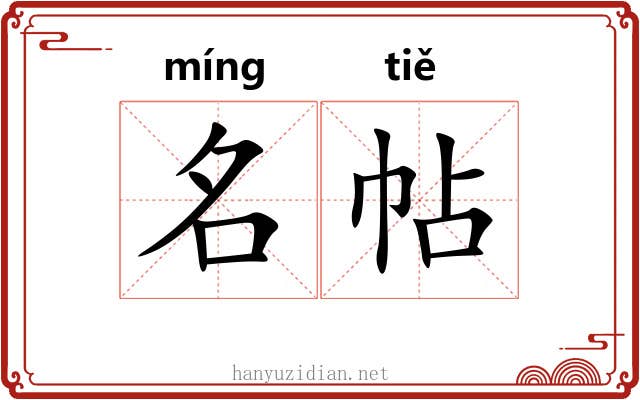 名帖 名帖