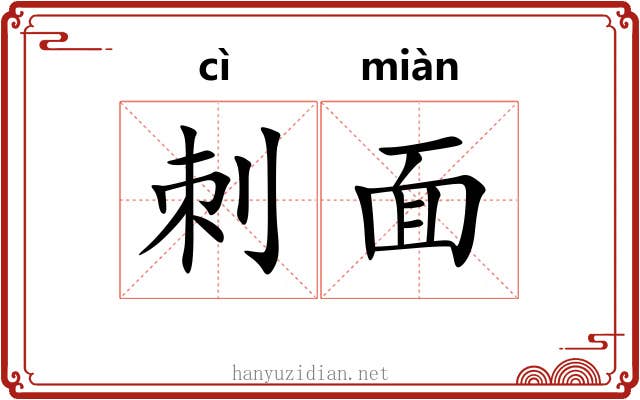 刺面 刺面